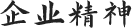 企業(yè)精神