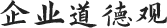企業(yè)道德觀