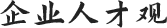 企業(yè)人才觀