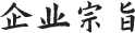 企業(yè)宗旨